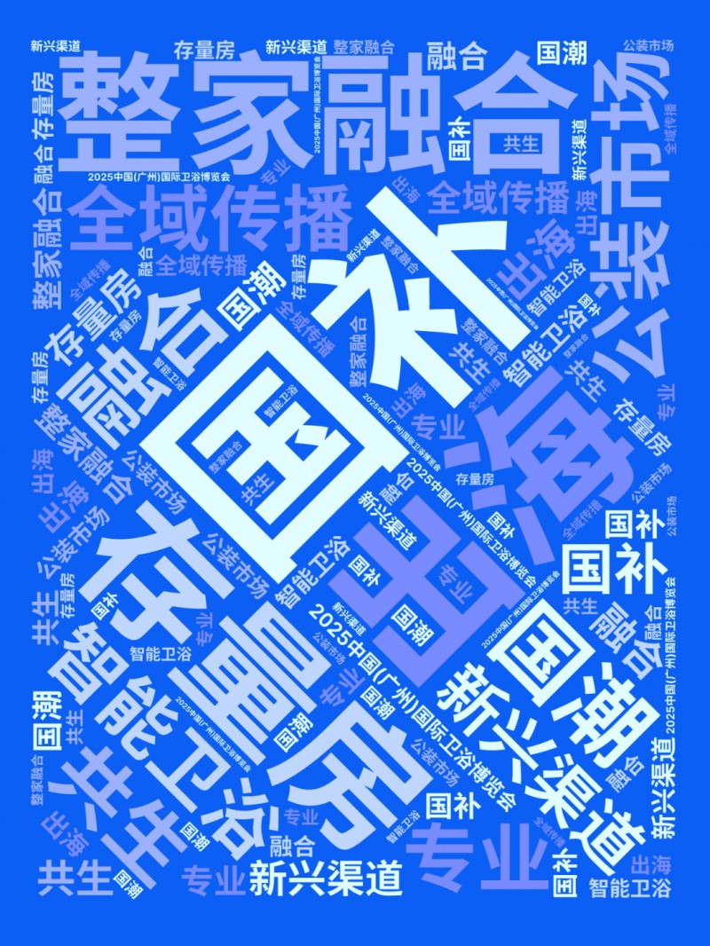 行业观察丨2025卫浴行业的八大利好及趋势预判_2
